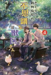 さくらい動物病院の不思議な獣医さん　４