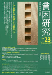 貧困研究　ｖｏｌ．２３（２０１９Ｄｅｃｅｍｂｅｒ）