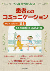 もう実習で困らない！患者とのコミュニケーション　押さえておきたい基本と患者の個別性にあった応対術