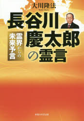 長谷川慶太郎の霊言　霊界からの未来予言