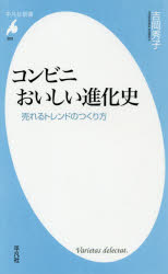 コンビニおいしい進化史　売れるトレンドのつくり方