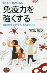 免疫力を強くする　最新科学が語るワクチンと免疫のしくみ