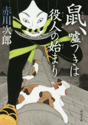 鼠、嘘つきは役人の始まり