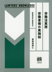 労働法実務労働者側の実践知