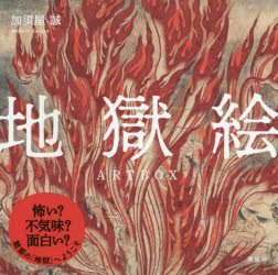 地獄絵　ＡＲＴ　ＢＯＸ