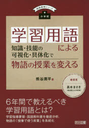 小学校学習用語による知識・技能の可視化・具体化で物語の授業を変える