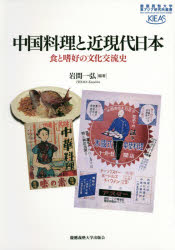 中国料理と近現代日本　食と嗜好の文化交流史