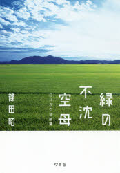 緑の不沈空母　にいがたの航跡