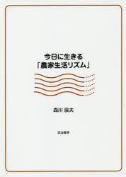今日に生きる「農家生活リズム」