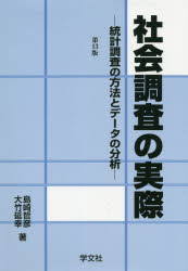 社会調査の実際　統計調査の方法とデータの分析