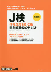 Ｊ検情報活用１級・２級完全対策公式テキスト　文部科学省後援