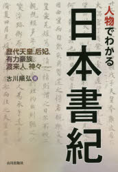 人物でわかる日本書紀　歴代天皇、后妃、有力豪族、渡来人、神々－