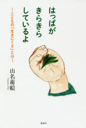 はっぱがきらきらしているよ　こどもの「生きにくさ」とは