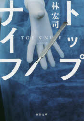 トップナイフ