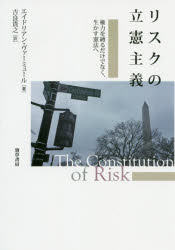 リスクの立憲主義　権力を縛るだけでなく、生かす憲法へ