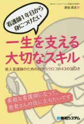 看護師１年目から身につけたい一生を支える大切なスキル　新人看護師のための目からウロコの４３の気づき