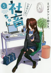 いきのこれ！社畜ちゃん　５