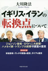イギリス・イランの転換点について　ジョンソン首相・ロウハニ大統領・ハメネイ師・トランプ大統領守護霊の霊言