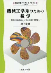 機械工学系のための数学　問題と解法によってより深い理解へ