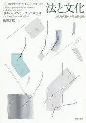 法と文化　文化財保護への司法的挑戦