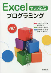Ｅｘｃｅｌでまなぶプログラミング