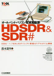 オールバンド・パソコン電波実験室ＨＤＳＤＲ　＆　ＳＤＲ＃　５００ｋ～１．７ＧＨｚをダイレクト受信＆リアルタイム解析