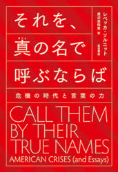 それを、真の名で呼ぶならば　危機の時代と言葉の力