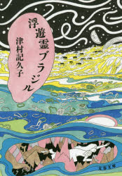 浮遊霊ブラジル