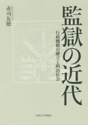 監獄の近代　行政機構の確立と明治社会