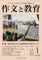 作文と教育　Ｎｏ．８８０（２０２０年１月号）