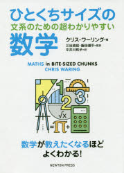 ひとくちサイズの文系のための超わかりやすい数学　数学が教えたくなるほどよくわかる！