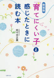 「育てにくい子」と感じたときに読む本