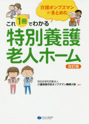 介護オンブズマンがまとめたこれ１冊でわかる特別養護老人ホーム