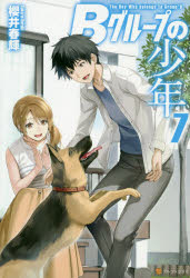 Ｂグループの少年　７