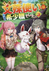 欠陥品の文殊使いは最強の希少職でした。　３