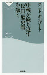 中韓が繰り返す「反日」歴史戦を暴く