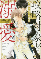 攻略対象者の溺愛