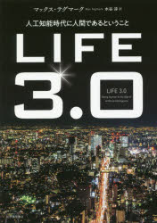 ＬＩＦＥ３．０　人工知能時代に人間であるということ