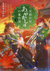 京都府警あやかし課の事件簿　３