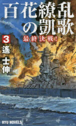 百花繚乱の凱歌　３