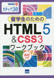 留学生のためのＨＴＭＬ５　＆　ＣＳＳ３ワークブック　ステップ３０　ルビ付き