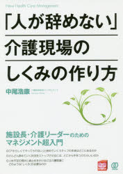 「人が辞めない」介護現場のしくみの作り方　施設長・介護リーダーのためのマネジメント超入門