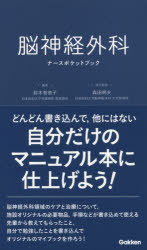 脳神経外科ナースポケットブック
