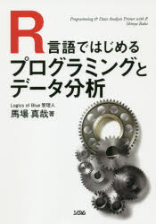 Ｒ言語ではじめるプログラミングとデータ分析