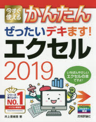 今すぐ使えるかんたんぜったいデキます！エクセル２０１９