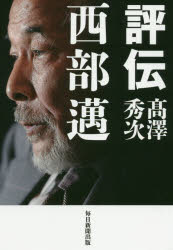 評伝西部邁