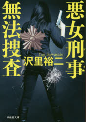 悪女刑事（デカ）無法捜査