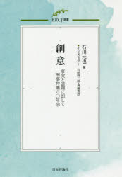 創意　事実と道理に即して刑事弁護六〇年余