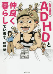 ４７歳漫画家ＡＤＨＤと仲良く暮らしています。