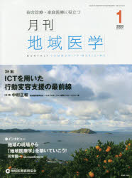 月刊地域医学　総合診療・家庭医療に役立つ　Ｖｏｌ．３４－Ｎｏ．１（２０２０－１）
